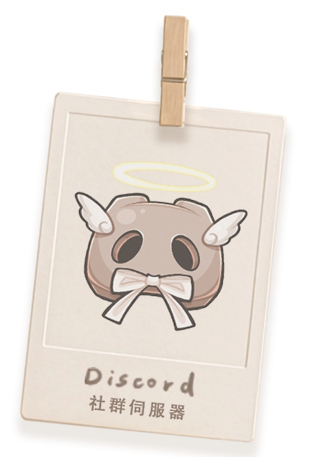 Discord 社群伺服器