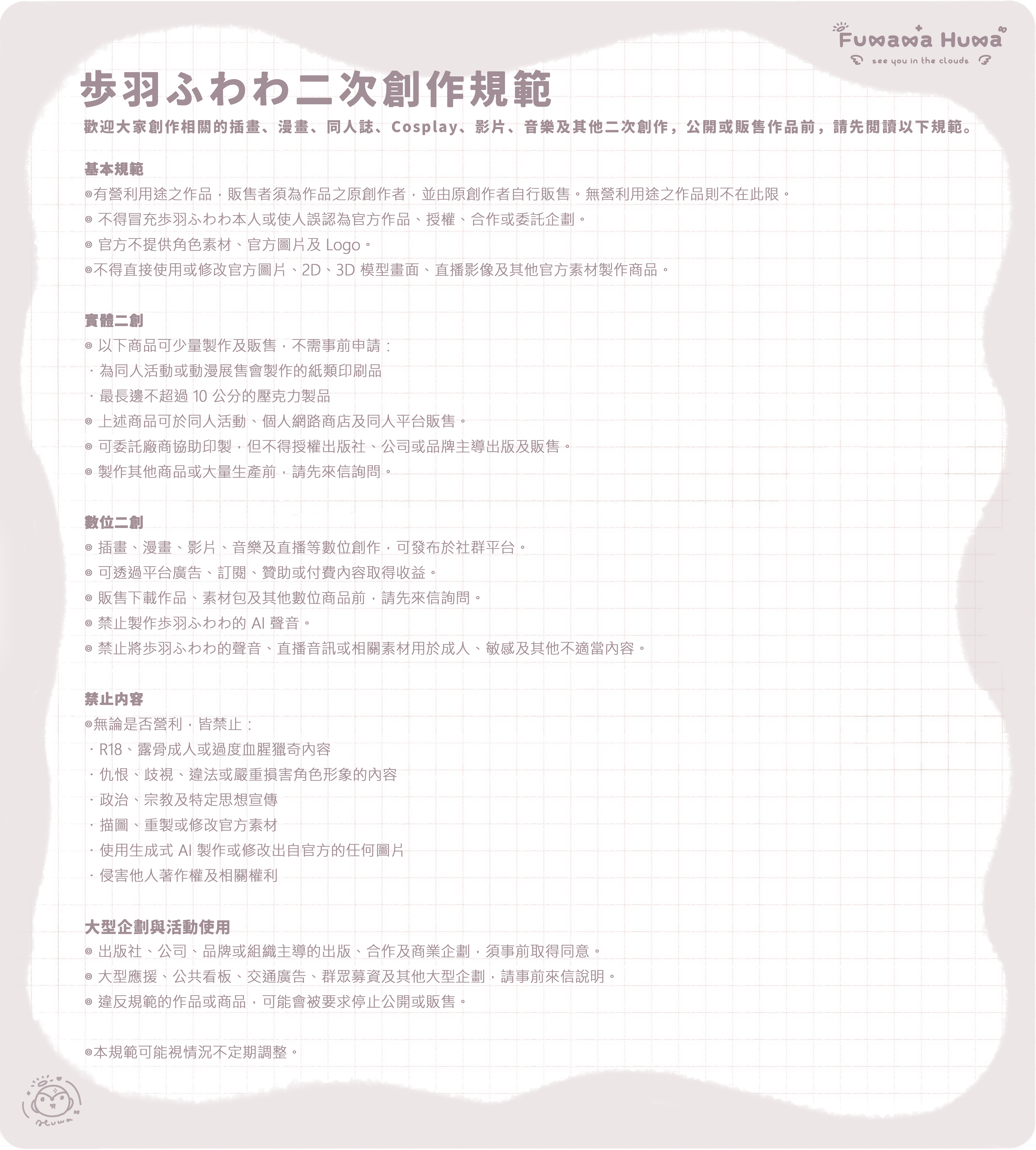 步羽ふわわ二次創作規範